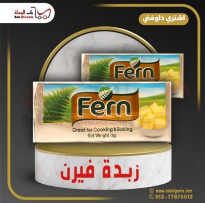 صورة زبده فيرن قالب 1ك